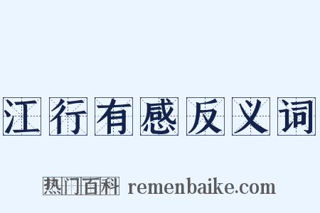 江行有感反义词是什么意思的图片